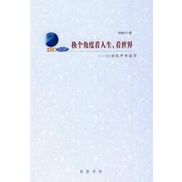 换个角度看人生，看世界--21世纪中华道学