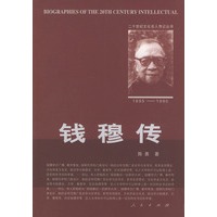 钱穆传--21世纪文化名人传记丛书