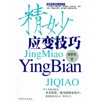精妙应变技巧——精妙实用技术丛书