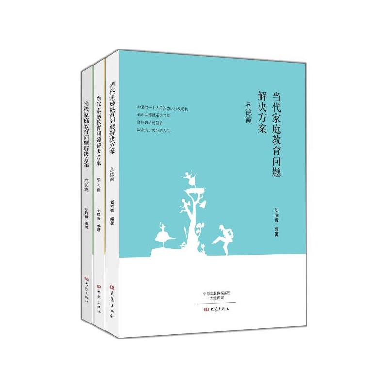 【当代家庭教育解决方案(3本套装) 刘瑞普编图