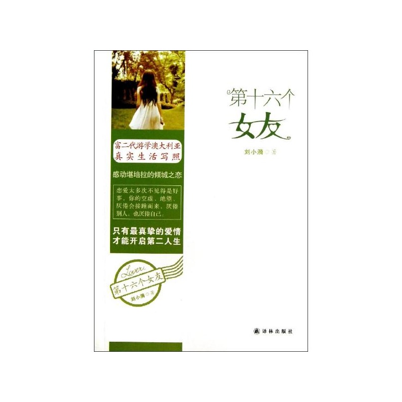 【<em>第十六个女友</em> 刘小漪图片】高清图_外观图_