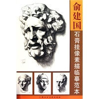 俞建国石膏挂像素描临摹范本