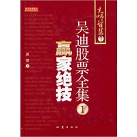 吴迪股票全集1:赢家绝技