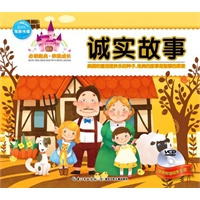 必读经典伴我成长：诚实故事