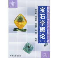 宝石学概论（第二版）