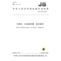 内燃机、机油散热器技术条件