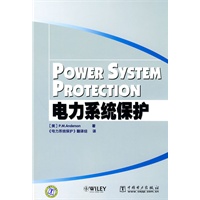 电力系统保护
