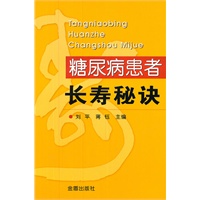 糖尿病患者长寿决