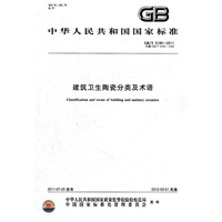 建筑卫生陶瓷分类及术语 GB/T 9195-2011