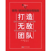打造无敌团队：领导/培训经理全程指南