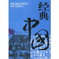 经典中国：英文版
