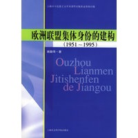 欧洲联盟集体身份的建构（1951-1995）
