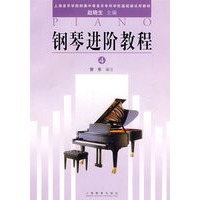钢琴进阶教程(四)上音院附属中专
