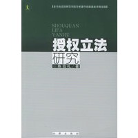 授权立法研究