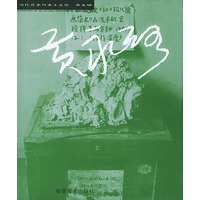 黄永砅——当代艺术与本土文化