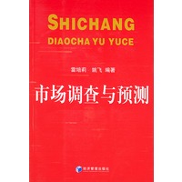 市场调查与预测