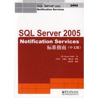 SQL Server 2005 Norification Services 标准指南（中文版）（含光盘）