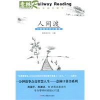 人间渡：小视角中的大智慧（1-1）