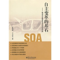 自主变革的基石——制造企业管理技术及SOA实践