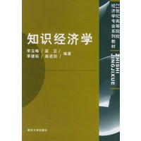 知识经济学/21世纪高等院校经济学专业系列教材