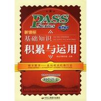 新课标基础知识积累与运用:初中语文