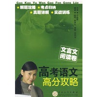 高考语文高分攻略（文言文阅读卷）