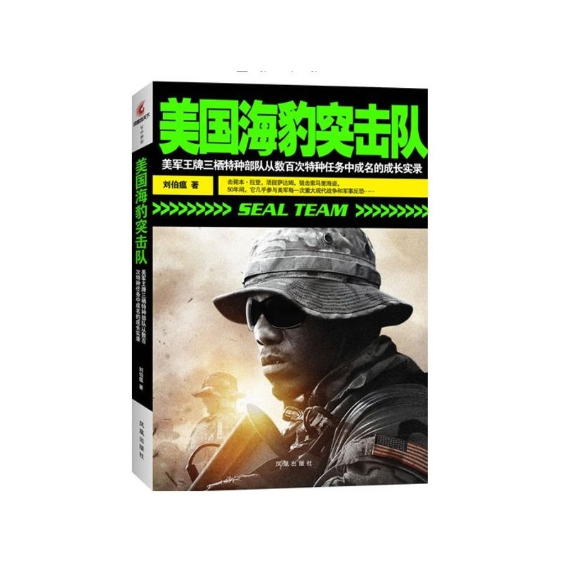 【美国海豹突击队 刘伯瘟图片】高清图_外观图