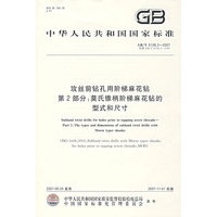GB/T6138.2-2007攻丝前钻孔用阶梯麻花钻 第2部分