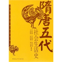 隋唐五代社会生活史