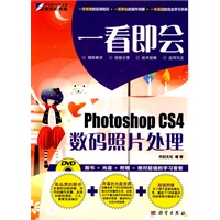 一看即会—Photoshop CS4数码照片处理(DVD)(全彩）