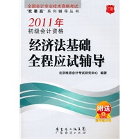 2011年初级会计资格经济法基础全程应试辅导