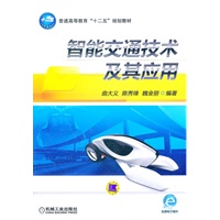 智能交通技术及其应用