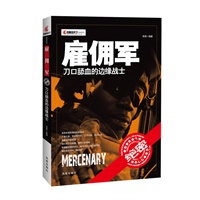凤凰观天下：雇佣军——刀口舔血的边缘战士（200余幅照片图文揭秘世界著名雇佣军）