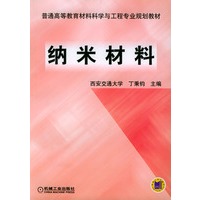 纳米材料——普通高等教育材料科学与工程专业规划教材