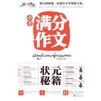 开心中考满分作文状元秘籍