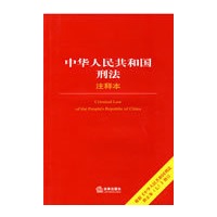 中华人民共和国刑法注释本