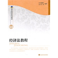 经济法教程