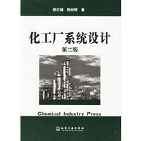 化工厂系统设计（第二版）