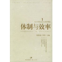 体制与效率