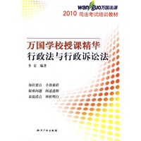 2010万国学校授课精华－行政法与行政诉讼法