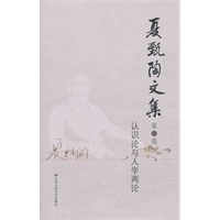 夏甄陶文集·第五卷：认识论与人学两论（共6卷）