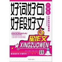 小学生好词好句好段好文（凤凰星作文）