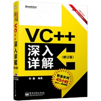 VC++深入详解（修订版）(含DVD光盘1张)