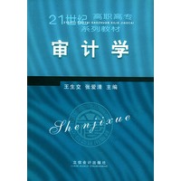 审计学——21世纪高职高专系列教材