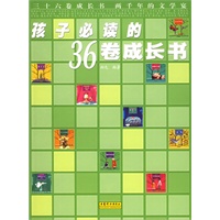 孩子读的36卷成长书