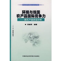 环境与我国农产品国际竞争力：园艺产品实证分析