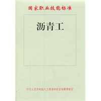 沥青工——国家职业技能标准