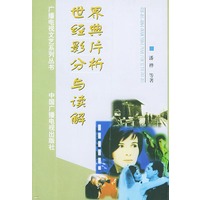 世界经典影片分析与读解——广播电视文艺系列丛书