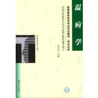 温病学/高等教育自学考试同步辅导/同步训练