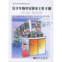分子生物学实验室工作手册——生命科学实验指南系列
